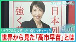 高市政権への“若者支持率”88％　海外でも好意的評価の一方で…「偽サッチャー」批判も “台湾有事”発言への評価も二分の現実【サンデーモーニング・風をよむ】|TBS NEWS DIG