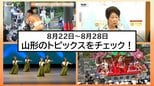 【この1週間何があった？】山形県内8月22日～28日のニュースまとめ　トピックスを簡潔にチェック！　|　山形のニュース│TUYテレビユー山形