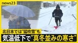 【今季一番の寒気】気温低下で“真冬並み”北日本で猛吹雪に　再び地震の青森は“大雪”…復旧作業「早く落ち着いて欲しい」【news23】|TBS NEWS DIG