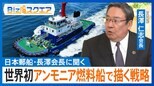 2050年温室効果ガス排出量実質ゼロに向け、海運大手の日本郵船がアンモニアを燃料にした船を世界で初めて竣工 長澤会長にその戦略を聞く【Bizスクエア】|TBS NEWS DIG