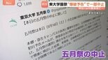 突然の【爆破予告】で…東大伝統の学園祭が一部中止に　政治系サークル企画　参政党・神谷代表の講演会めぐり|TBS NEWS DIG