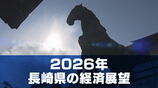 2026年の長崎経済は「うま年」らしく“勝負の年”に？　景気回復への好材料とリスク要因は　|　長崎のニュース | 天気 | NBC長崎放送