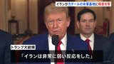 トランプ大統領「イランは非常に弱い反応をした」 イランがカタールにあるアメリカ軍の基地に対して事前通告をしたうえでミサイル攻撃|TBS NEWS DIG