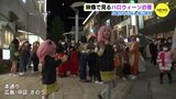映像で見るハロウィーンの夜 広島市中心部と福山駅前|TBS NEWS DIG