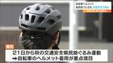 自転車のヘルメット着用率「愛媛県59.9%」で全国一 その要因は2013年制定の条例か 宮城県は10.8%で全国の平均を下回る | 宮城のニュース│tbc NEWS│tbc東北放送