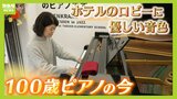 みんなでお金を出し合った『１００歳ピアノ』廃棄の危機を乗り越え...ホテルのロビーに　音色に触れた人は「戦争を乗り越えたピアノ」「音がまだきれいに出ているんだ」|TBS NEWS DIG