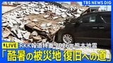 【ライブ】報道特番「2026年熊本地震　酷暑の被災地　復旧への道」（RKK 熊本放送）（2026年8月9日午後3時24分～午後4時24分）|TBS NEWS DIG