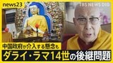 ダライ・ラマ14世の後継問題 今年90歳に…差し迫る判断 中国政府が介入する懸念も【news23】|TBS NEWS DIG