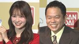 【 ダイアン津田 】AKB48・伊藤百花に〝公開説教〟で会場爆笑　「意外とセンターじゃなかった子の方が...野呂ちゃん見てみぃ！」|TBS NEWS DIG