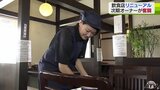 老舗食堂を大規模リニューアル 33歳の次期オーナーが込めた地域への思いとは | 青森のニュース│ATV NEWS│青森テレビ