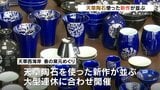 天草陶石を使った新作並ぶ　春の窯元めぐり今月6日まで　|　熊本のニュース｜RKK NEWS｜RKK熊本放送