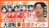 体操男子団体 奇跡の大逆転で2大会ぶり悲願の金メダル!ポイントは「着地」にあり【Nスタ解説】|TBS NEWS DIG