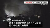 熊本市西区城山大塘の住宅で火事　1人の遺体発見　85歳女性と連絡とれず|TBS NEWS DIG