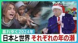 物価高の日本、トランプ氏はサンタ姿を公開、世界では紛争絶えず…それぞれの年の瀬【サンデーモーニング】|TBS NEWS DIG