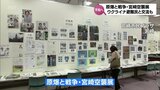 ウクライナ避難民との交流も 宮崎市で戦争に関する資料の展示会|TBS NEWS DIG
