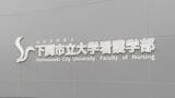 最新鋭のシミュレーターも 下関市立大学に新たに設置「看護学部」校舎完成|TBS NEWS DIG