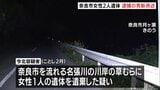 「1人で車で運んだ」奈良市の川岸に女性2人の遺体　うち1人の遺体遺棄した疑いで37歳男を逮捕　交際していた女性と娘とみて捜査|TBS NEWS DIG