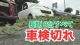 「壊れたので…」「移動先探している」と所有者 長期駐車の車8台すべて “車検切れ状態” 駐車スペース明け渡し求め黒部市 民事訴訟へ 富山|TBS NEWS DIG