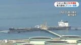 ホルムズ海峡通過の原油タンカー喜入基地到着 ペルシャ湾に約2か月滞留 乗船した日本人4人の健康状態に問題なし|TBS NEWS DIG