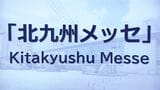 「短くて覚えやすくてわかりやすい」 西日本総合展示場新館の名称 北九州メッセに | 福岡のニュース|RKB NEWS|RKB毎日放送