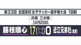 藤枝順心大量17ゴールで初戦突破 近江兄弟社(滋賀)に17‐0【全日本高校女子サッカー選手権大会1回戦】 | 静岡のニュース | SBSNEWS | 静岡放送