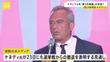 第3の候補・ケネディ氏に撤退報道　トランプ氏への支持表明の可能性も　アメリカ大統領選|TBS NEWS DIG