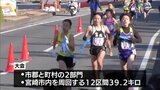 郷土の誇り胸に 宮崎県市町村対抗駅伝競走大会 | MRTニュース | MRT宮崎放送