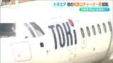 初のチャーター便 南紀白浜空港から2時間「なかなか和歌山からは不便だった」「快適でした」ツアー客は佐渡金山や酒蔵へ 新潟空港・トキエア | 新潟のニュース・天気|BSN NEWS|BSN新潟放送