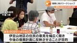 土石流災害・被災住民の声を聞き復興まちづくり計画に反映へ　熱海でワークショップ（静岡県）　|　静岡のニュース | SBSNEWS | 静岡放送