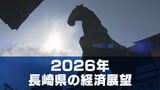 2026年の長崎経済は「うま年」らしく“勝負の年”に? 景気回復への好材料とリスク要因は|TBS NEWS DIG