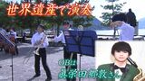 OBの眞栄田郷敦さんもかつて経験「部員の出身地で演奏会を!」明誠学院高校吹奏楽部 世界遺産・厳島神社で初めての奉納演奏【岡山】|TBS NEWS DIG