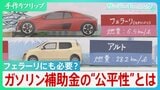 中東情勢悪化で高騰続くガソリンへの補助金…一律補助の“公平性”に疑問の声も　財政負担増加の裏で専門家は「変革のきっかけにすべき」【サンデーモーニング】|TBS NEWS DIG