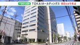 不適切な経費使用が内部通報で発覚 TOKAIHDの鴇田社長を解職|TBS NEWS DIG