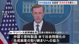 15日の米中首脳会談で「具体的な成果を得たい」　米高官が期待示す|TBS NEWS DIG