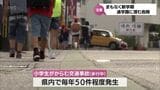 通学路に潜む危険 まもなく新学期「どこに」「何に」気を付ける? | MRTニュース | MRT宮崎放送