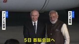 ロシア・プーチン大統領がインド訪問 モディ首相との親密ぶりアピールも 首脳会談では貿易の拡大など議論する見通し|TBS NEWS DIG