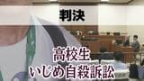 【長崎地裁】いじめ一部認定 学園側に330万円の賠償命令 生徒自死との因果関係は認めず 父親「嬉しい反面 納得いかなかった部分もある」学園側「主張が一定認められた」|TBS NEWS DIG