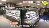 老舗の高級スーパー「明治屋ストアー」 広島に初出店　|　RCC NEWS | 広島ニュース | RCC中国放送