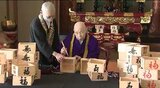 8回目の年女95歳の鷹司誓玉上人が世界安寧の願いを込めて書き入れる「福」と「寿」の文字…節分会前に善光寺で「福ます」作り | SBC NEWS | 長野のニュース | SBC信越放送