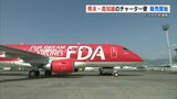 “熊本ー高知” 線　フジドリームエアラインズのチャーター便　チケット発売開始　|　熊本のニュース｜RKK NEWS｜RKK熊本放送