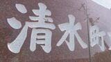 町名変更めぐり住民投票条例制定求め署名提出…11月議会で審議へ 北海道・清水町 | 北海道のニュース|HBC北海道放送