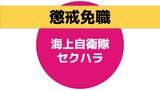 「マッサージと称して体を撫でる」自衛隊員　部下の女性にセクハラで懲戒免職【長崎・佐世保】|TBS NEWS DIG