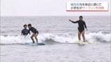 地元の海を身近に感じて　日向市の小学生がサーフィンを体験　|　MRTニュース ｜ ＭＲＴ宮崎放送