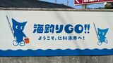 釣り場予約アプリ「海釣りGO」西伊豆町・仁科漁港でも開始 =静岡県西伊豆町 | 静岡のニュース | SBSNEWS | 静岡放送