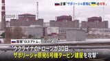 ザポリージャ原発にウクライナのドローン攻撃か ロシアの原子力企業が主張 ウクライナは否定 建屋で爆発も主要設備に損傷なし|TBS NEWS DIG