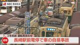 【速報】長崎市内で「長崎駅前電停」軌道敷に車が進入 路面電車1・3系統が運転見合わせ中 | 長崎のニュース | 天気 | NBC長崎放送