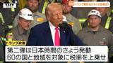 「トランプ関税」私たちの生活にどのような影響が?NISAを利用する人はどうすれば? 専門家に聞く(山形) | 山形のニュース│TUYテレビユー山形
