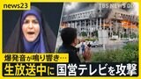 「早く外に出ろ!」生放送中にイスラエルがイラン国営テレビを攻撃 外務省 イラン全土に「退避勧告」 危険情報レベル4へ引き上げ【news23】|TBS NEWS DIG