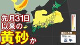 【黄砂情報】全国的に黄砂　大阪・愛知・広島・長崎などで観測　20日(土)までの黄砂シミュレーション　|　鹿児島のニュース｜MBC NEWS｜南日本放送