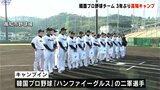 韓国プロ野球 “ハンファイーグルス” 3年ぶり高知にキャンプイン | 高知のニュース・天気|KUTV NEWS | KUTVテレビ高知